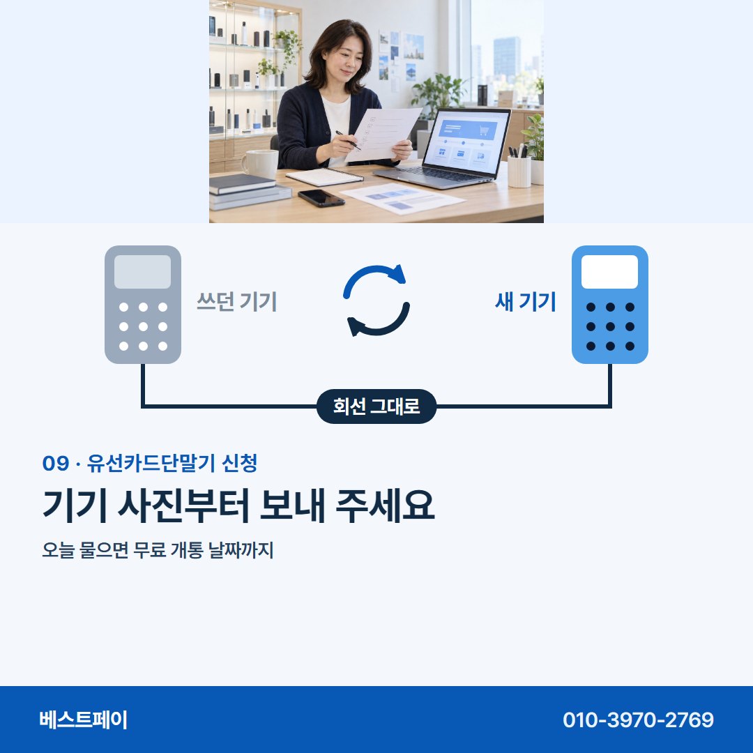 유선카드단말기 신청 기기 사진부터 보내 주세요 — 기기를 바꾸기 전에 궁금한 것을 아홉 쪽에 담았어요
