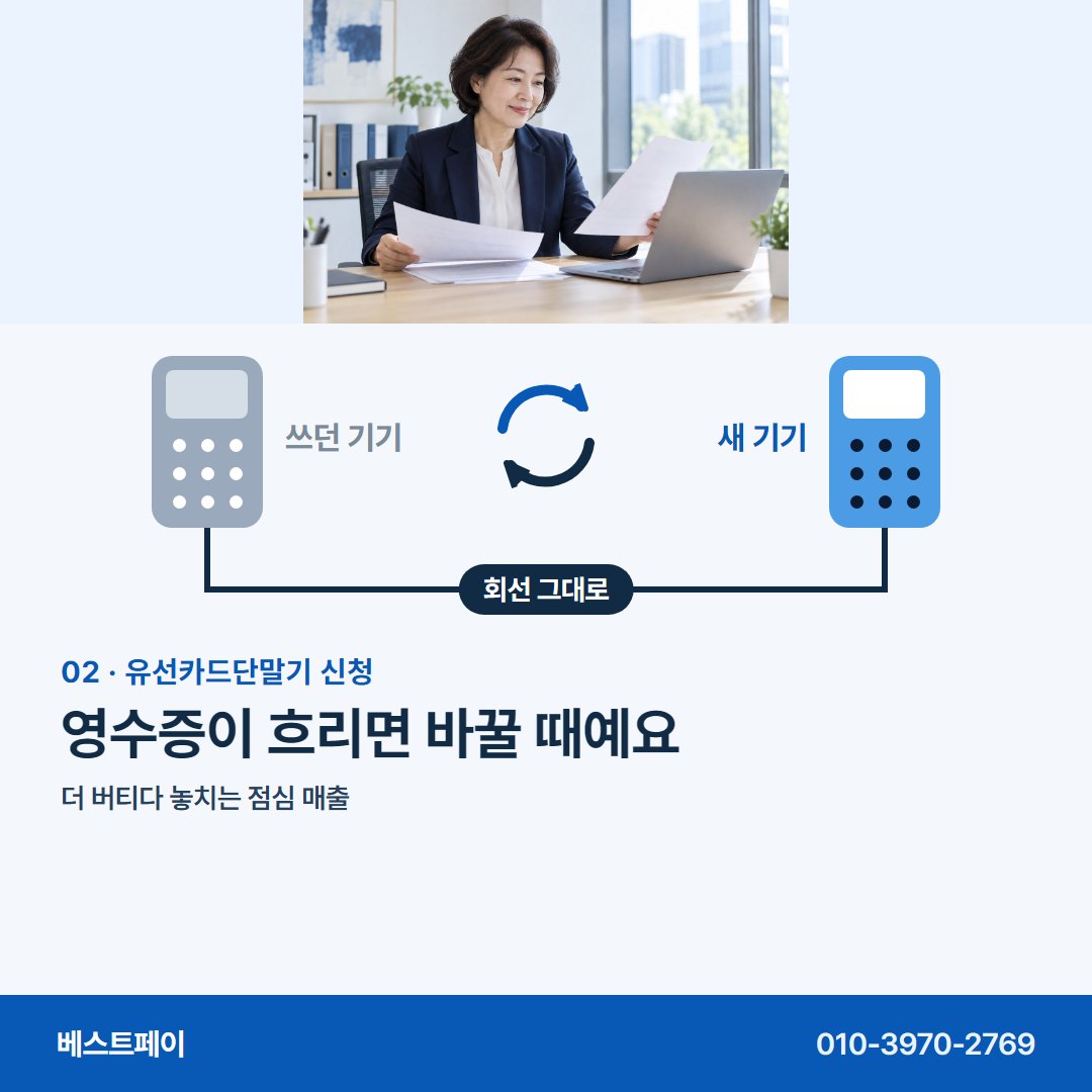 유선카드단말기 신청 영수증이 흐리면 바꿀 때예요 — 기기를 바꾸기 전에 궁금한 것을 아홉 쪽에 담았어요