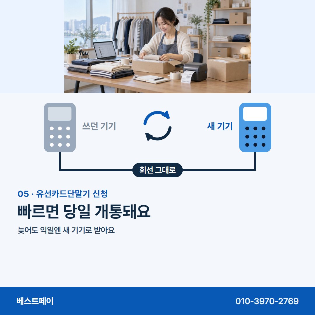 유선카드단말기 신청 빠르면 당일 개통돼요 — 기기를 바꾸기 전에 궁금한 것을 아홉 쪽에 담았어요