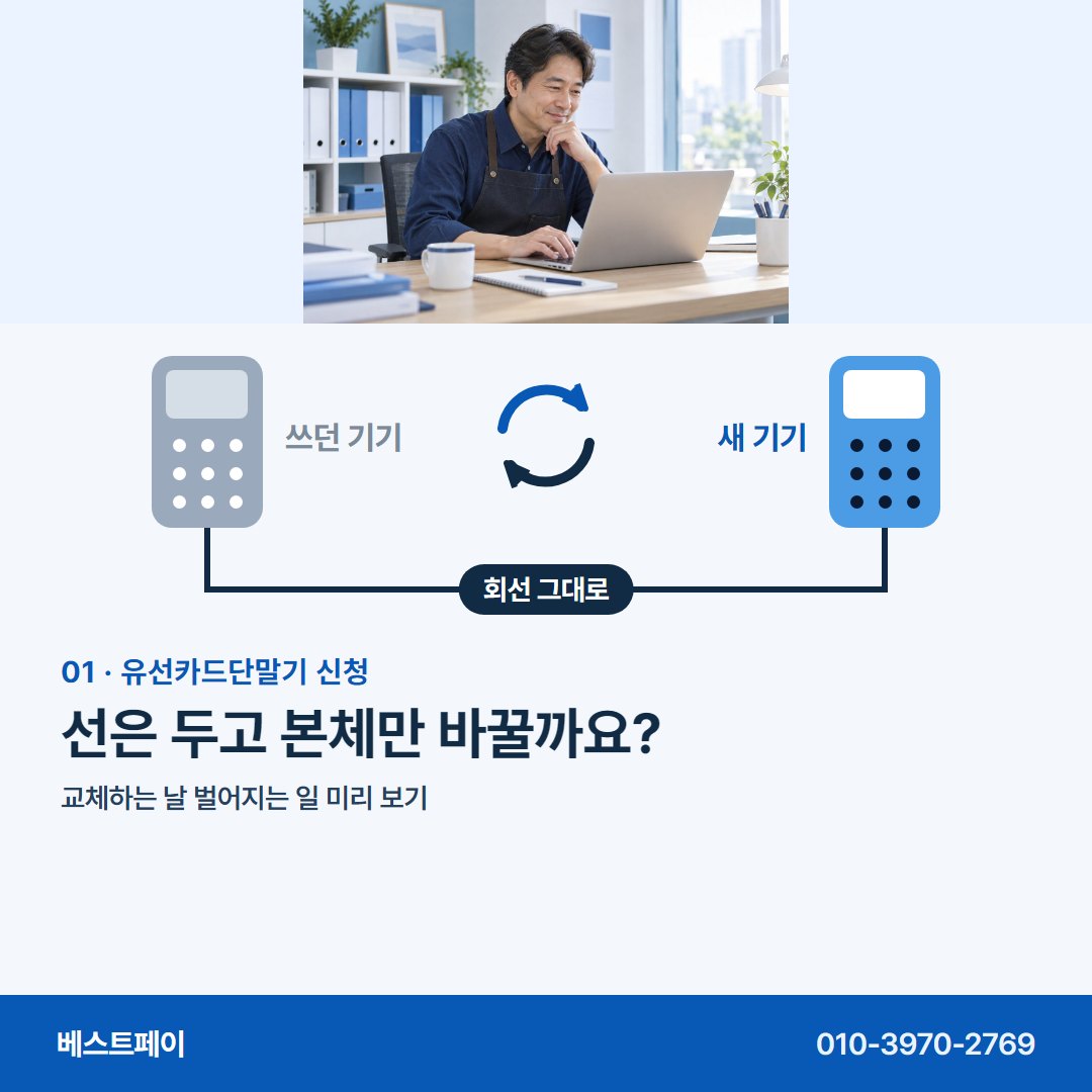 유선카드단말기 신청 선은 두고 본체만 바꿀까요? — 기기를 바꾸기 전에 궁금한 것을 아홉 쪽에 담았어요