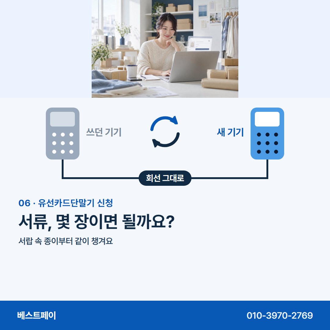 유선카드단말기 신청 서류, 몇 장이면 될까요? — 기기를 바꾸기 전에 궁금한 것을 아홉 쪽에 담았어요