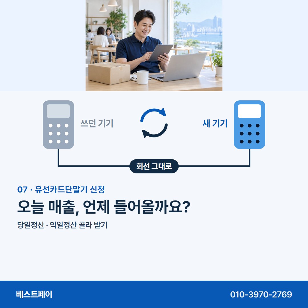 유선카드단말기 신청 오늘 매출, 언제 들어올까요? — 기기를 바꾸기 전에 궁금한 것을 아홉 쪽에 담았어요
