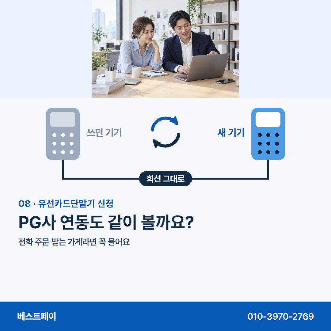 유선카드단말기 신청 PG사 연동도 같이 볼까요? — 기기를 바꾸기 전에 궁금한 것을 아홉 쪽에 담았어요