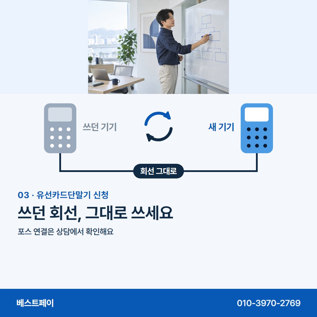 유선카드단말기 신청 쓰던 회선, 그대로 쓰세요 — 기기를 바꾸기 전에 궁금한 것을 아홉 쪽에 담았어요
