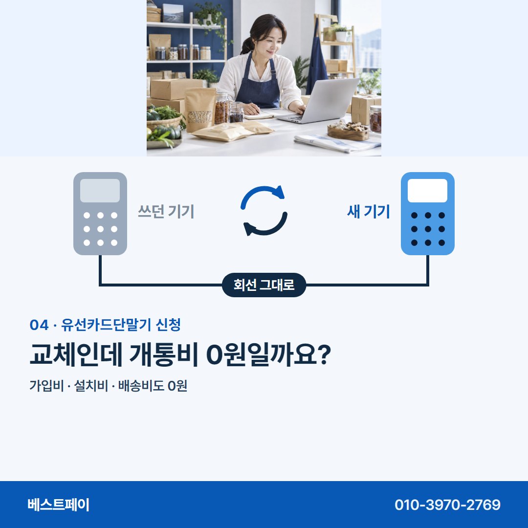 유선카드단말기 신청 교체인데 개통비 0원일까요? — 기기를 바꾸기 전에 궁금한 것을 아홉 쪽에 담았어요